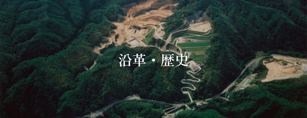 沿革・歴史